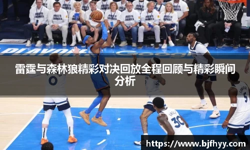雷霆与森林狼精彩对决回放全程回顾与精彩瞬间分析
