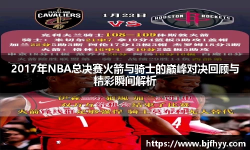 2017年NBA总决赛火箭与骑士的巅峰对决回顾与精彩瞬间解析
