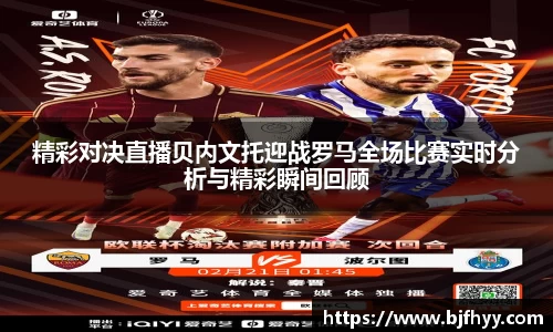 精彩对决直播贝内文托迎战罗马全场比赛实时分析与精彩瞬间回顾