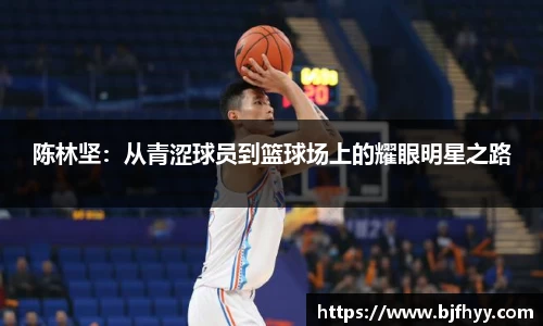 陈林坚：从青涩球员到篮球场上的耀眼明星之路