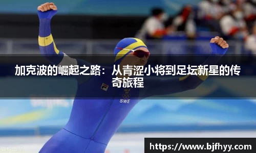 加克波的崛起之路：从青涩小将到足坛新星的传奇旅程