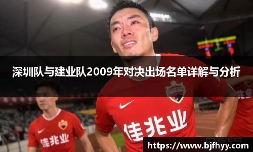 深圳队与建业队2009年对决出场名单详解与分析