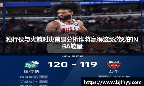 独行侠与火箭对决前瞻分析谁将赢得这场激烈的NBA较量