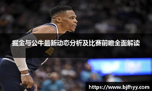 掘金与公牛最新动态分析及比赛前瞻全面解读