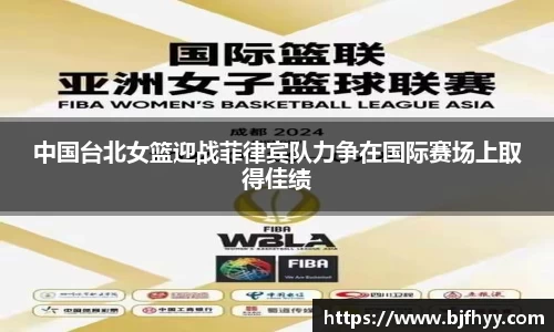 中国台北女篮迎战菲律宾队力争在国际赛场上取得佳绩