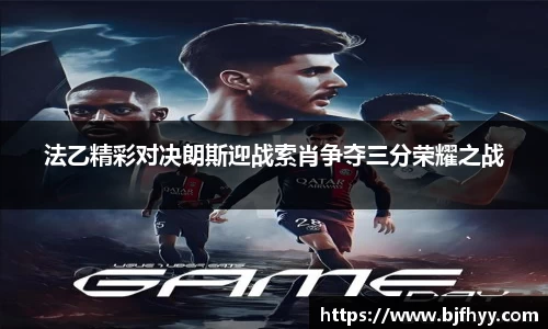 法乙精彩对决朗斯迎战索肖争夺三分荣耀之战