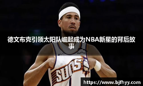 德文布克引领太阳队崛起成为NBA新星的背后故事