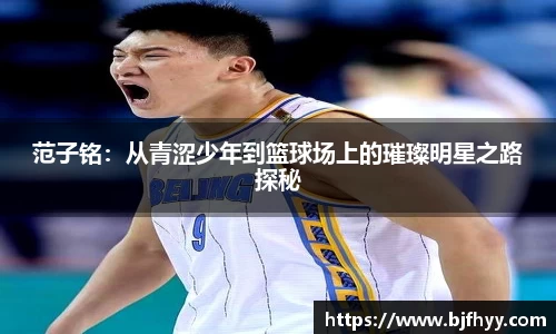 范子铭：从青涩少年到篮球场上的璀璨明星之路探秘