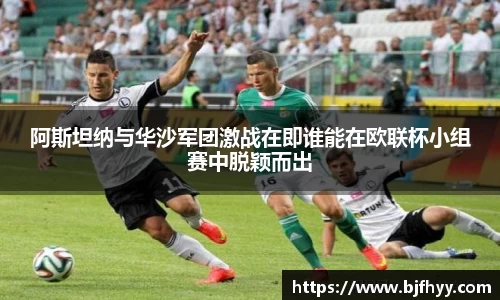 阿斯坦纳与华沙军团激战在即谁能在欧联杯小组赛中脱颖而出