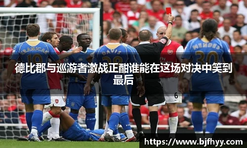 德比郡与巡游者激战正酣谁能在这场对决中笑到最后
