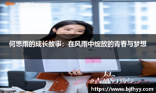 何思雨的成长故事：在风雨中绽放的青春与梦想