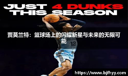 贾莫兰特：篮球场上的闪耀新星与未来的无限可能