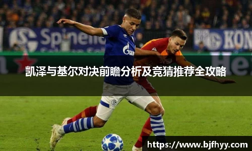 凯泽与基尔对决前瞻分析及竞猜推荐全攻略
