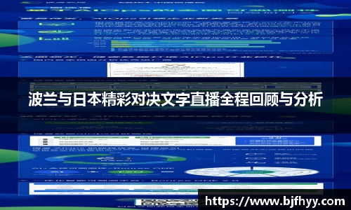 波兰与日本精彩对决文字直播全程回顾与分析