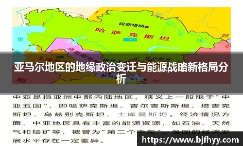 亚马尔地区的地缘政治变迁与能源战略新格局分析
