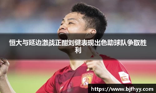 恒大与延边激战正酣刘健表现出色助球队争取胜利