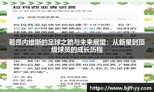 若昂内维斯的足球之路与未来展望：从新星到顶级球员的成长历程