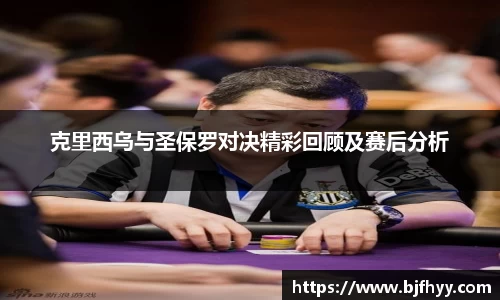 克里西乌与圣保罗对决精彩回顾及赛后分析