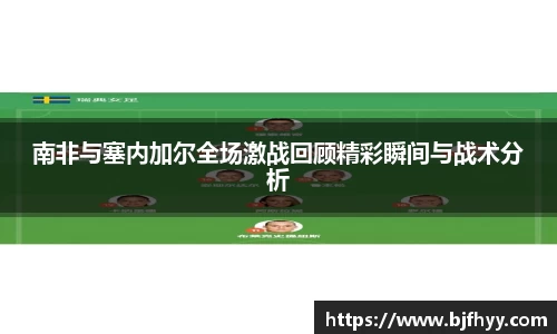南非与塞内加尔全场激战回顾精彩瞬间与战术分析