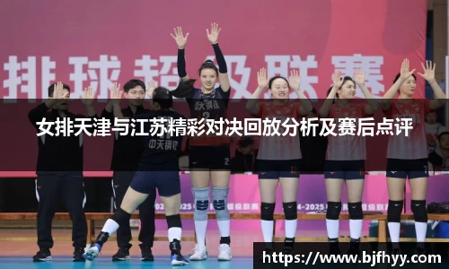 女排天津与江苏精彩对决回放分析及赛后点评