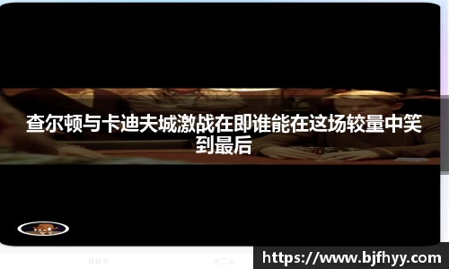 查尔顿与卡迪夫城激战在即谁能在这场较量中笑到最后