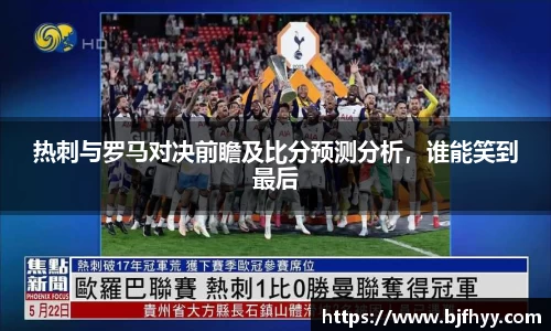 热刺与罗马对决前瞻及比分预测分析，谁能笑到最后