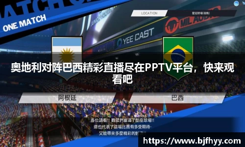 奥地利对阵巴西精彩直播尽在PPTV平台，快来观看吧