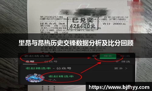 里昂与昂热历史交锋数据分析及比分回顾