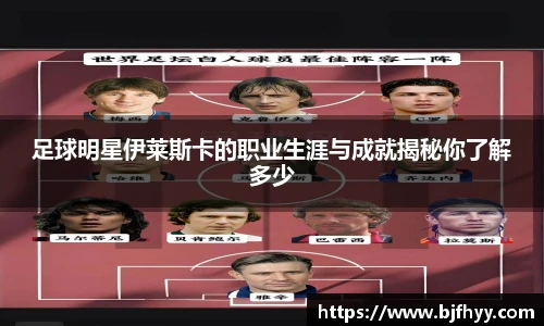 足球明星伊莱斯卡的职业生涯与成就揭秘你了解多少